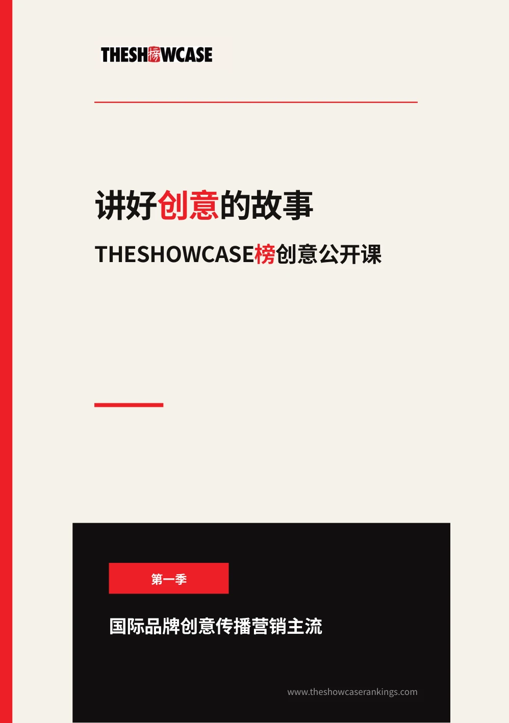 讲好创意的故事——THESHOWCASE榜创意公开课手册封面
